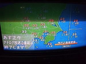アナログ放送終了