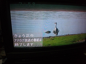 アナログ放送終了